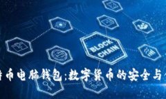 比特币电脑钱包：数字货币的安全与便捷