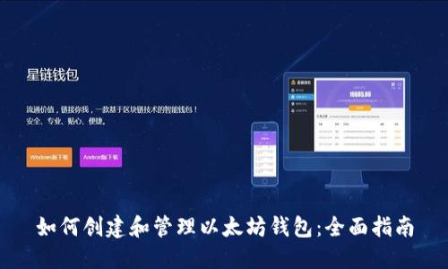 如何创建和管理以太坊钱包：全面指南